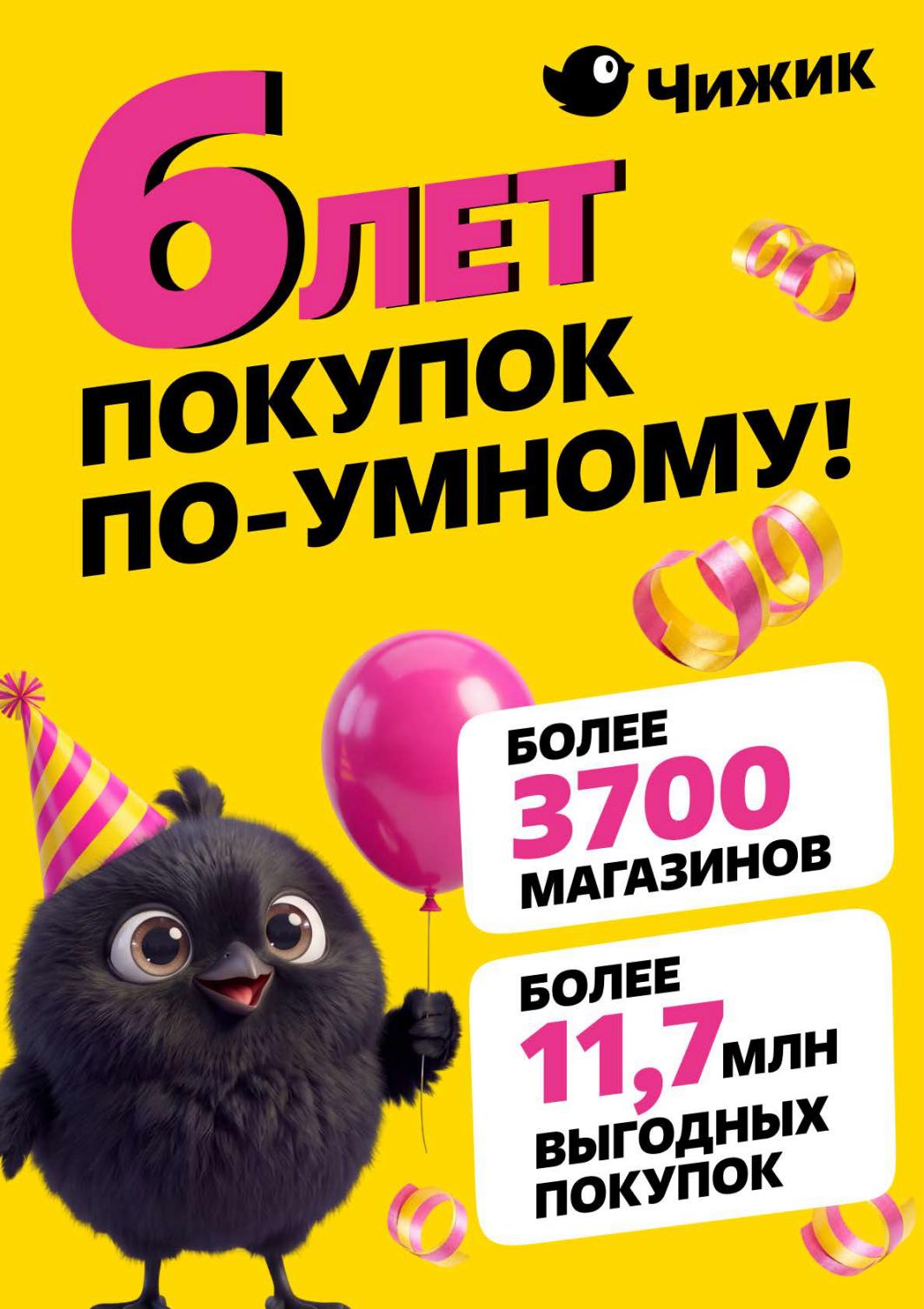 Чижик празднует 6 лет: более 3700 магазинов и 11.7 млн выгодных покупок. 